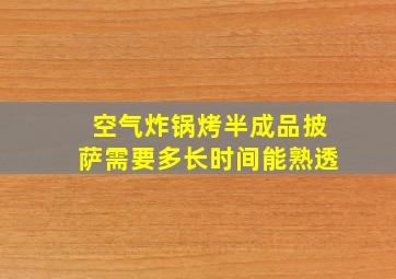 空气炸锅烤半成品披萨需要多长时间能熟透