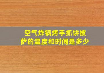 空气炸锅烤手抓饼披萨的温度和时间是多少