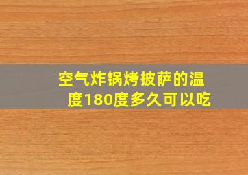 空气炸锅烤披萨的温度180度多久可以吃