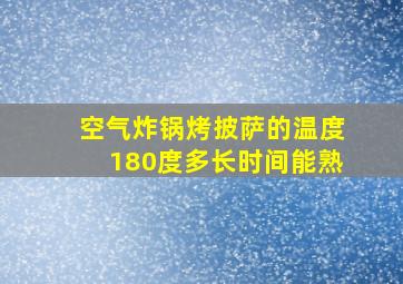 空气炸锅烤披萨的温度180度多长时间能熟