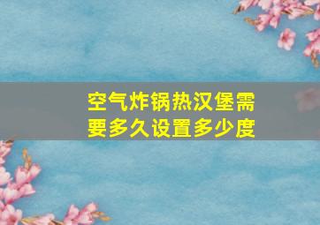 空气炸锅热汉堡需要多久设置多少度