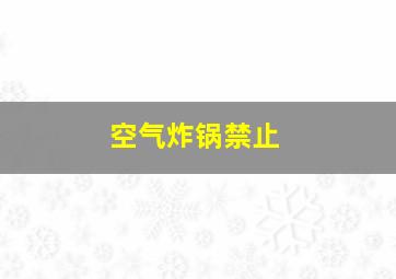 空气炸锅禁止