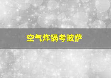 空气炸锅考披萨