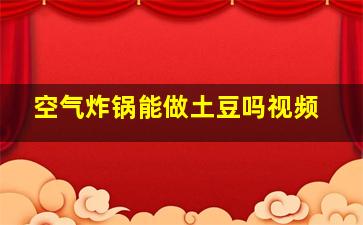 空气炸锅能做土豆吗视频