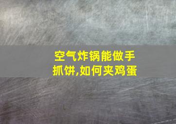 空气炸锅能做手抓饼,如何夹鸡蛋