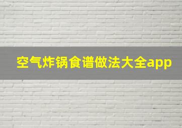 空气炸锅食谱做法大全app