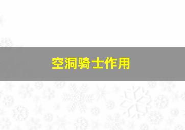 空洞骑士作用