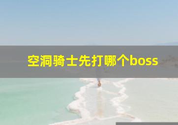 空洞骑士先打哪个boss