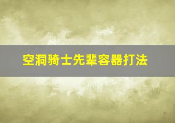 空洞骑士先辈容器打法