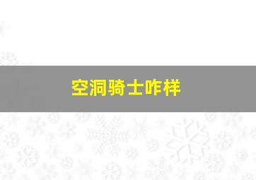 空洞骑士咋样