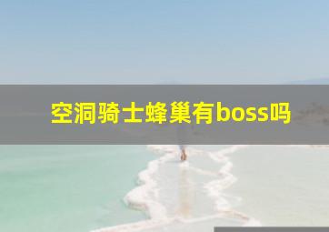 空洞骑士蜂巢有boss吗