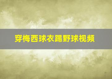 穿梅西球衣踢野球视频