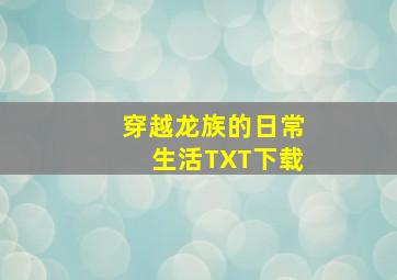 穿越龙族的日常生活TXT下载