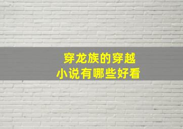 穿龙族的穿越小说有哪些好看