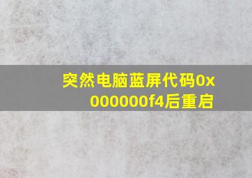 突然电脑蓝屏代码0x000000f4后重启