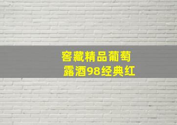 窖藏精品葡萄露酒98经典红