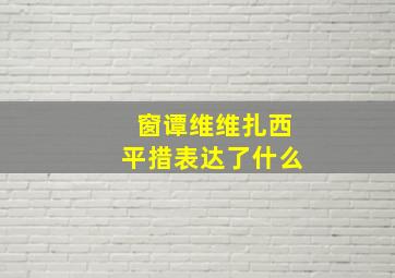 窗谭维维扎西平措表达了什么