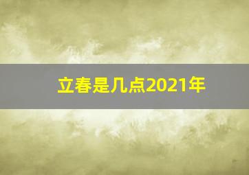 立春是几点2021年