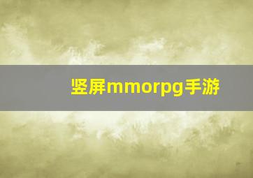 竖屏mmorpg手游