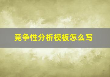 竞争性分析模板怎么写