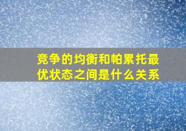 竞争的均衡和帕累托最优状态之间是什么关系