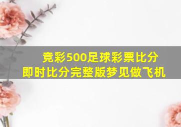 竞彩500足球彩票比分即时比分完整版梦见做飞机