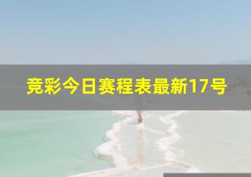 竞彩今日赛程表最新17号