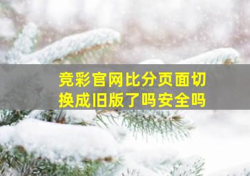 竞彩官网比分页面切换成旧版了吗安全吗