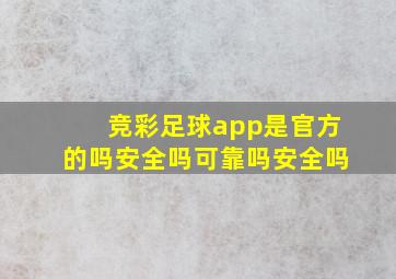 竞彩足球app是官方的吗安全吗可靠吗安全吗