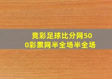 竞彩足球比分网500彩票网半全场半全场