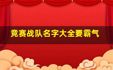 竞赛战队名字大全要霸气