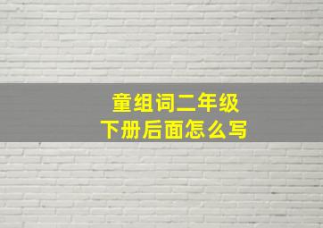 童组词二年级下册后面怎么写