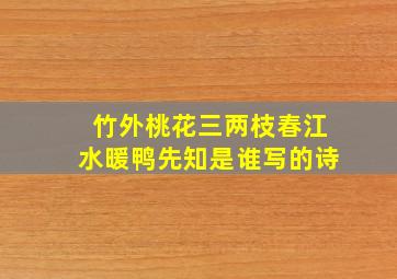 竹外桃花三两枝春江水暖鸭先知是谁写的诗