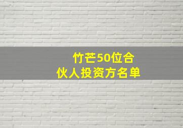 竹芒50位合伙人投资方名单