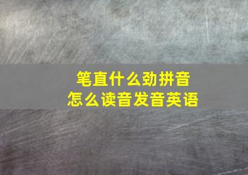 笔直什么劲拼音怎么读音发音英语