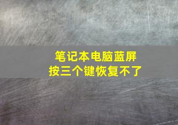 笔记本电脑蓝屏按三个键恢复不了