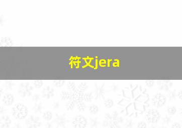 符文jera