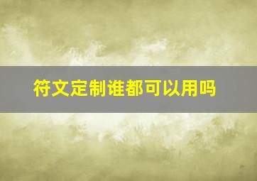 符文定制谁都可以用吗