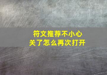 符文推荐不小心关了怎么再次打开