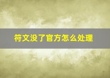 符文没了官方怎么处理