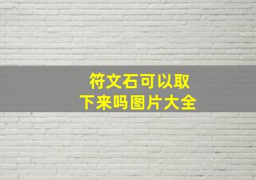 符文石可以取下来吗图片大全