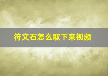 符文石怎么取下来视频