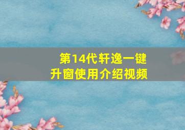 第14代轩逸一键升窗使用介绍视频