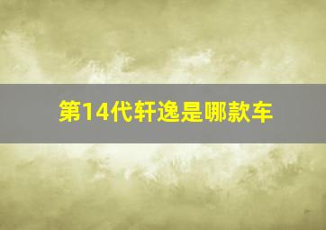 第14代轩逸是哪款车