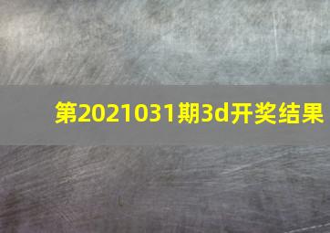 第2021031期3d开奖结果