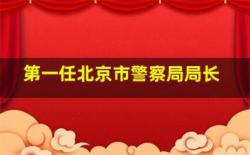 第一任北京市警察局局长