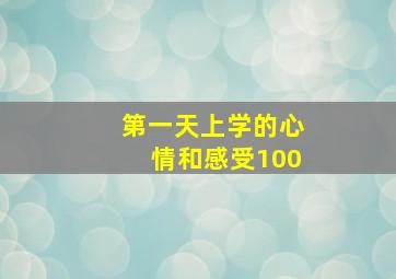 第一天上学的心情和感受100