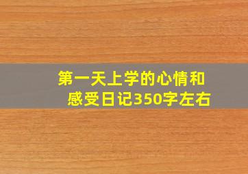 第一天上学的心情和感受日记350字左右