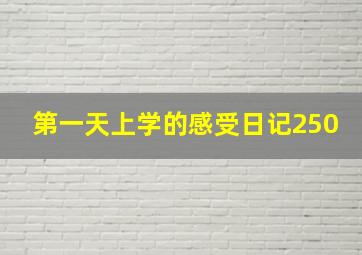 第一天上学的感受日记250