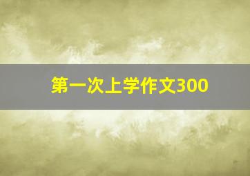 第一次上学作文300